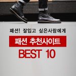 패션 추천사이트 Best 10 (Top 10 Fashion Site)