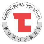 2018 동탄국제고등학교 입학 전형