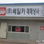 김포 중고차 매매 주식회사 쎄일카 매매상사